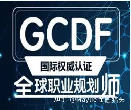 GCDF職業(yè)規(guī)劃師